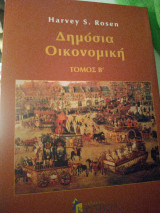 Δημόσια οικονομική τόμος Β