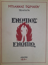 Ενώπιος Ενωπίω