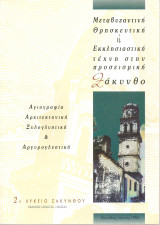 Μεταβυζαντινή θρησκευτική ή εκκλησιαστική τέχνη στην προσεισμική Ζάκυνθο