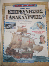 Οι μεγάλες εξερευνήσεις και ανακαλύψεις