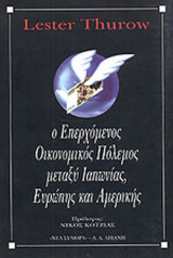Ο ΕΠΕΡΧΟΜΕΝΟΣ ΟΙΚΟΝΟΜΙΚΟΣ ΠΟΛΕΜΟΣ ΜΕΤΑΞΥ ΙΑΠΩΝΙΑΣ, ΕΥΡΩΠΗΣ ΚΑΙ ΑΜΕΡΙΚΗΣ