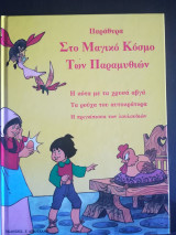 Στο μαγικό κόσμο των παραμυθιών