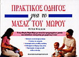 ΠΡΑΚΤΙΚΟΣ ΟΔΗΓΟΣ ΓΙΑ ΤΟ ΜΑΣΑΖ ΤΟΥ ΜΩΡΟΥ