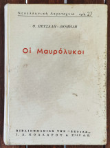 Οι Μαυρόλυκοι