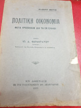 Πολιτική Οικονομία μετά προσθηκών δια τα εν Ελλάδι