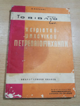 Το βιβλίο του χειριστού-μηχανικού Πετρελαιομηχανών