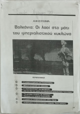 Βαλκάνια: Οι λαοί στο μάτι του ιμπεριαλιστικού κυκλώνα (Αφιέρωμα)
