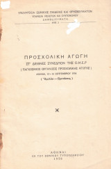 Προσχολική Αγωγή ΣΤ΄Διεθνές Συνέδριον της o.m.e.p.