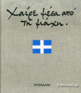 ΧΑΙΡΕ ΜΕΣΑ ΑΠΟ ΤΗ ΜΑΧΗ