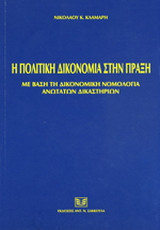 Η Πολιτική Δικονομία στην Πράξη
