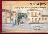 Η Ιτιά Μας