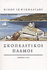 Σκοπελίτικοι παλμοί