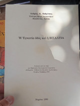 Η Εγνατία οδός και η Βισαλτία