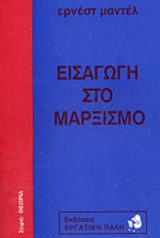 ΕΙΣΑΓΩΓΗ ΣΤΟ ΜΑΡΞΙΣΜΟ