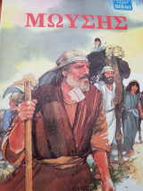 Μωυσής