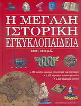 Η μεγάλη ιστορική εγκυκλοπαίδεια
