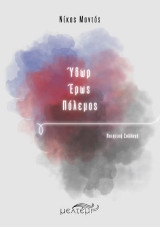 Ύδωρ - Έρως - Πόλεμος