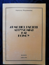Δημόσιες σχέσεις αστυνομίας και κοινού