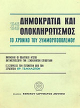 ΔΗΜΟΚΡΑΤΙΑ ΚΑΙ ΟΛΟΚΛΗΡΩΤΙΣΜΟΣ, 1946-1949