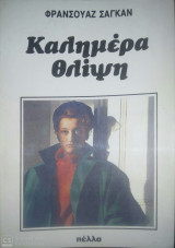 ΚΑΛΗΜΕΡΑ ΘΛΙΨΗ