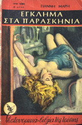 Έγκλημα στα παρασκήνια