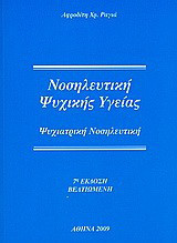 Νοσηλευτική ψυχικής υγείας