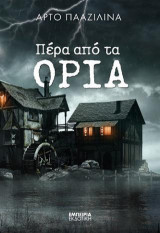 Πέρα από τα όρια