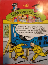Γέλιο Για Όλους Νο 8 - Τον Τιφ: Ράλλυ Παγίδα