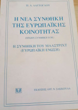 Η Νέα Συνθήκη της Ευρωπαϊκής Κοινότητας (πρώην Συνθήκη ΕΟΚ). Η Συνθήκη του Μάαστριχτ (Ευρωπαϊκή Ένωση)