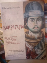 Κεκραγάρια ήτοι σύναξις ιστοριών, από τον Άθωνα, τη Μάνη και αλλού, που έζησα, άκουσα, από δικούς μου ή βρήκα σε παλαιά βιβλία