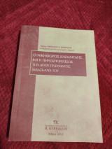Ο Νικηφόρος Βλεμμύδης και η περί εκπορεύσεως του Αγίου Πνεύματος διδασκαλία του