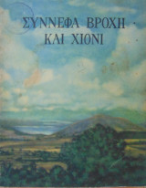 Σύνεφα, βροχή και χιόνι