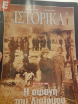 Ιστορικά 241, Η σφαγή του Διστόμου