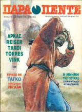 Παρα πεντε