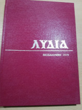 Λυδία βιβλιοδετημένα τεύχη 1979