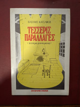 Τέσσερις παραλλαγές