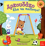 ΑΡΚΟΥΔΑΚΟ ΕΛΑ ΝΑ ΠΑΙΞΟΥΜΕ!