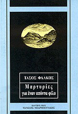 Μαρτυρίες για έναν απόντα φίλο