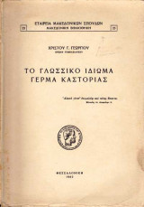 Το γλωσσικό ιδίωμα Γέρμα Καστοριάς
