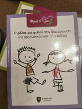 Ο ρόλος της φιλίας στην διαμόρφωση της προσωπικότητας του παιδιού