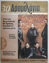 Δρομολόγια (τεύχος 30, Μάιος 2001) - Γιάννης Αγγελάκας