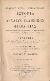 Ιστορία της αρχαίας ελληνικής φιλολογίας Τόμος πρώτος