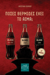 Πόσες θερμίδες έχει το αίμα;