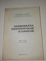 Μαθήματα χειρουργικής κλινικής