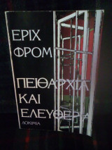 ΠΕΙΘΑΡΧΙΑ ΚΑΙ ΕΛΕΥΘΕΡΙΑ