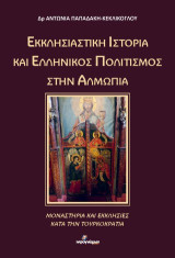 Εκκλησιαστική ιστορία και ελληνικός πολιτισμός στην Αλμωπία: Μοναστήρια και εκκλησίες κατά την Τουρκοκρατία