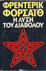 Η λύση του διαβόλου