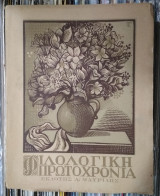 Φιλολογική Πρωτοχρονιά 1944