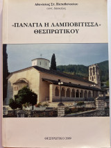 Παναγιά η Λαμποβιτισσα Θεσπρωτικού