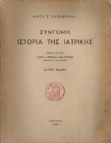 Σύντομη ιστορία της ιατρικής